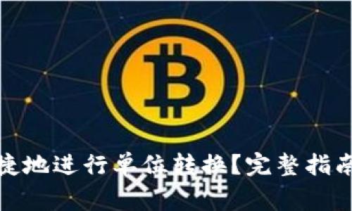 : TP钱包如何便捷地进行单位转换？完整指南与常见问题解答