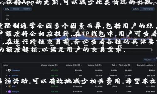 TP钱包USDT跨链兑换手续费详解及省钱技巧

关键词： TP钱包, USDT跨链, 兑换手续费, 数字货币/guanjianci

---

介绍TP钱包与USDT跨链兑换
随着数字货币的普及，钱包的种类与功能日益繁多。TP钱包作为一种受欢迎的数字货币钱包，支持多种加密资产的存储及管理，其中USDT（泰达币）因其稳定性受到广泛应用。USDT的跨链兑换虽然极大地方便了用户进行资产管理，然而交易手续费的透明度和费用结构却常常令用户困惑。
本篇文章将深入探讨TP钱包在USDT跨链兑换中收取的手续费以及相关的省钱技巧，帮助用户更好地理解和运用这一功能，减少不必要的成本。

TP钱包的基本功能与特点
TP钱包是一款支持多种数字货币的手机钱包，致力于提供安全便捷的数字资产管理体验。用户可以通过TP钱包实现资产的存储、交易以及跨链兑换等多种功能。
TP钱包的一个显著特点是其用户友好的界面，使得即使是初学者也能轻松上手。此外，TP钱包对于安全问题也表现出高度重视，采用多重加密技术，保障用户资产安全。
用户可以在TP钱包中轻松管理包括USDT在内的多种数字货币资产，支持实时行情查看与交易，让用户能够迅速把握市场机会。

什么是USDT跨链兑换？
USDT作为一种稳定币，以1:1的比例锚定美元，意在为波动较大的加密货币市场提供一个相对稳定的资产选项。跨链兑换是指在不同区块链之间进行资产的直接转移。在这一过程中，用户可以将存储在某一链上的USDT兑换成为另一链上的USDT，从而灵活管理自己的数字资产。
这个过程不仅方便用户进行资金的调拨，也为投资者提供了更多的交易选项。例如，一个用户可能想在Ethereum链上进行DeFi投资，但其USDT却在TRON链上，这时就需要进行跨链兑换。

TP钱包USDT跨链兑换的手续费结构
TP钱包在进行USDT的跨链兑换时，用户需关注交易手续费的问题。手续费通常由两个部分组成：
ul
    listrong网络费用：/strong这是由区块链本身设定的费用。不同的区块链会有各自的网络费用，例如Ethereum网络在拥堵时的费用就会很高。/li
    listrong平台手续费：/strongTP钱包可能会收取一定比例的手续费，作为其提供跨链服务的运营成本。这一费用与交易的规模、市场行情等因素息息相关。/li
/ul
具体而言，手续费的计算方式通常采用固定费用加上成交金额的一定比例。为了合理控制手续费，用户可以在选择交易时考虑设置合理的交易金额和网络费用。

如何减少TP钱包USDT跨链兑换手续费？
虽然手续费不可避免，但用户通过选择适当的时间和策略，仍然可以有效降低跨链兑换的成本：
ul
    listrong选择低费用时段交易：/strong在区块链网络拥堵时，网络费用通常会上升。用户可以选择在网络较为安静的时段进行兑换，通常是交易量较低的时段，如周末或深夜。/li
    listrong比较不同链的手续费：/strong不同链之间的手续费差异较大。例如，在Ethereum链上交易的手续费通常高于TRON链。用户可以根据所需的兑换量，选择成本更低的链进行操作。/li
    listrong利用优惠活动：/strong时常关注TP钱包的活动，有时会推出折扣或免手续费的活动，参与这些活动可以直接减少成本。/li
    listrong避免频繁小额交易：/strong频繁的小额跨链交易可能导致手续费累计，因此用户可以考虑合并交易，减少交易的频次。/li
/ul

常见问题解答

问题一：TP钱包的USDT跨链兑换是否安全？
安全性是用户在使用数字钱包时最为关心的问题之一。TP钱包在安全性方面采取了一系列措施，包括多重加密、匿名交易以及私钥本地存储等。这些措施共同确保了用户资金的安全。
首先，TP钱包采用了端对端加密技术，确保用户的交易数据不被第三方恶意窃取。此外，用户的私钥并不会上传到服务器，而是保存在用户的本地设备上，这大大降低了用户资产被盗的风险。
其次，TP钱包还具备多重身份验证机制，进一步提升账户的安全性。在进行大额交易前，用户可能需要进行二次验证，这样即使账户信息被窃取，黑客也无法轻易完成交易。
然而，安全性维持在于用户的自身操作。用户需定期检查自己的设备安全，确保使用强密码并定期更换。同时，尽量避免在公共网络下进行大额交易，以防信息被截获。

问题二：TP钱包如何选择合适的跨链兑换策略？
选择合适的跨链兑换策略对用户有着重要的影响。从用户投资的角度来看，选择最佳的兑换策略不仅可以减少手续费，还可以根据市场变化进行灵活调整。
首先，用户需根据自己的资产配置以及投资需求，选择合适的链及交易对。如果用户当前持有的USDT在Ethereum链上，但其想投资的项目只能在Binance Smart Chain上，那么就需要考虑进行跨链兑换。在这一过程中，需要考虑两个链之间的手续费差异。
其次，用户需时刻关注各大链上的市场行情，特别是市场的波动情况。如果某一链的USDT价格相对低于其他链，用户可以利用这一机会进行套利。例如当Ethereum链的USDT价格较高时，可以选择将部分资金兑换成TRON链的USDT，待价格差距收窄再进行反向交易。
最后，合理的资金管理策略也是选择合适跨链策略的关键。特别是在市场动态变化的情况下，用户应当根据不同情况灵活调整各链中的资产配置，以降低资产风险。

问题三：TP钱包的跨链兑换时间通常需要多久？
跨链兑换的时间通常受多重因素影响，包括网络的拥堵情况、手续费设置以及所选择的兑换链等。一般来说，TP钱包的跨链兑换速度较快，通常在几分钟到十几分钟内完成，但在某些情况下可能需要更长的时间。
首先，网络拥堵是影响交易速度的主要因素之一。在交易量较大的情况下，例如Ethereum网络经常出现拥堵，交易确认时间可能会延长。因此，在选择兑换时间时，可以提前查看相关网络的交易情况，选择低峰期进行操作。
其次，用户在进行跨链交易时，可以通过提高网络费用的方式加快交易确认速度。在TP钱包中，用户可手动设置交易的网络费用，对于急需交易的用户，通过适度提高费用可以有效提高交易优先级。
最后，TP钱包的系统也会影响兑换速度。作为一款综合性钱包，TP钱包通常会在系统负载较高时出现响应速度较慢的情况。保持App的更新，可以减少此类情况的出现，确保交易的顺利进行。

问题四：TP钱包的USDT跨链兑换是否限制额度？
TP钱包在进行USDT跨链兑换时，确实存在一定的额度限制。这一限制主要与用户的保护和平台的运营安全息息相关。额度限制通常会因多个因素而异，包括用户的账户类型、历史交易记录等。
对于新用户，可能会因账户验证未通过或交易历史较短，导致兑换额度受到不同程度的限制。达到一定的交易历史后，用户额度将会相应提升。在TP钱包中，用户可查看账户余额详细信息，确保在兑换时满足最低额度条件。
此外，TP钱包的不同链可能会设定不同的兑换额度，例如TRON链的兑换通常会设定较低的限额，而Ethereum链相对较高。在进行跨链交易前，务必查看各链的具体要求。
最后，用户在进行大额交易时，也可通过与TP钱包客服联系进行额度提升申请。对于特殊情况，TP钱包也可能会给予一定的额度解锁，以满足用户的交易需求。

---

综合来看，TP钱包在USDT跨链兑换上的手续费虽然是使用过程中不可避免的问题，但用户通过合理选择时机、策略以及关注活动，可以有效地减少相关费用。希望本文能对您在使用TP钱包进行USDT跨链兑换时提供有价值的参考与帮助。