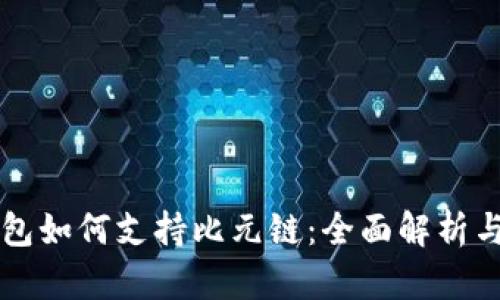 TP钱包如何支持比元链：全面解析与应用