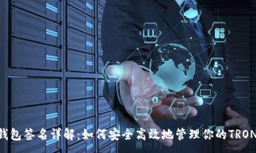 :
TRX钱包签名详解：如何安全高效地管理你的TRON资产