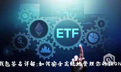 :
TRX钱包签名详解：如何安全高效地管理你的TRON资产