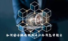 如何安全地将狗狗币从冷钱包中转出