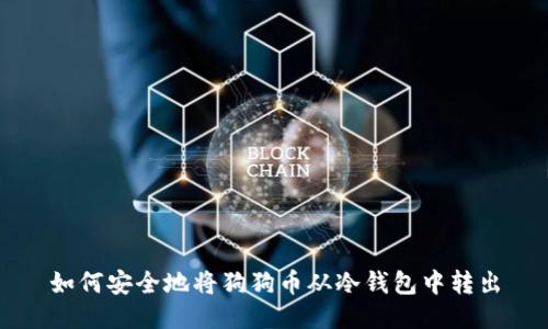 如何安全地将狗狗币从冷钱包中转出