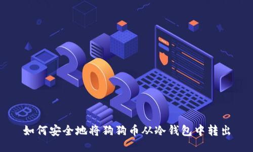 如何安全地将狗狗币从冷钱包中转出