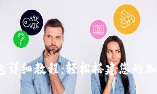 CORE添加TP钱包详细教程：轻松搭建您的加密资产管理平台