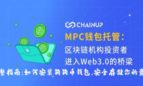 完整指南：如何安装狗狗币钱包，安全存储你的资产