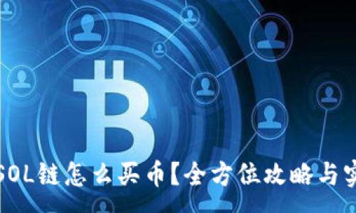 :
TP钱包SOL链怎么买币？全方位攻略与实用技巧