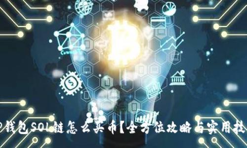 :
TP钱包SOL链怎么买币？全方位攻略与实用技巧