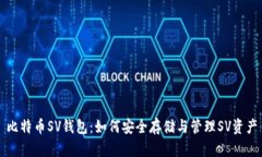 比特币SV钱包：如何安全存储与管理SV资产