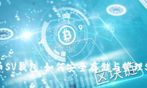 比特币SV钱包：如何安全存储与管理SV资产