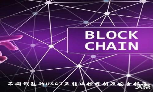 不同钱包的USDT互转风控分析及安全指南