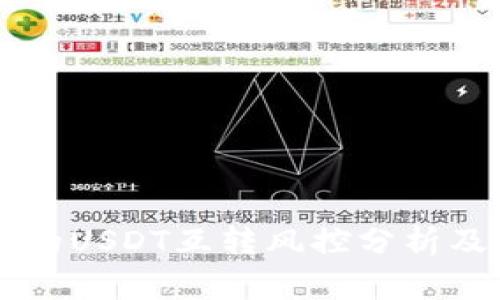 不同钱包的USDT互转风控分析及安全指南