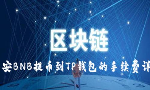 币安BNB提币到TP钱包的手续费详解