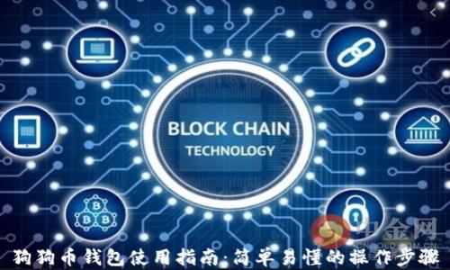 
狗狗币钱包使用指南：简单易懂的操作步骤
