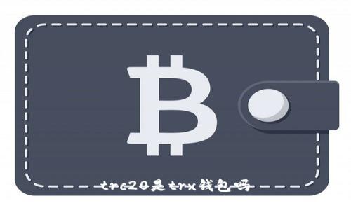 trc20是trx钱包吗