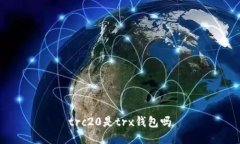 trc20是trx钱包吗
