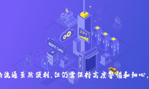 如何使用TP钱包将火币链USDT转换到币安链

TP钱包, 火币链, 币安链, USDT/guanjianci

在数字货币交易的海洋中，各种链之间的转移和交易是非常常见的。而随着加密资产的普及，很多用户会遇到需要在不同链之间转换资产的情况。本文将详细介绍如何使用TP钱包将火币链上的USDT转移到币安链上，并为您解答在此过程中可能遇到的一些问题。

1. 什么是TP钱包？

TP钱包是一款多功能的数字资产钱包，支持多种区块链的资产管理。它为用户提供了安全、便捷的区块链资产存储及交易服务。TP钱包的界面友好，操作简单，即使是初学者也能轻松上手。

TP钱包支持众多主流公链和多种代币，这使得用户可以方便地进行资产的转移和交换。在数字资产频繁变换的当下，TP钱包提供了一个安全可靠的舞台，让用户可以轻松管理自己的资产。

2. 火币链和币安链是什么？

火币链是由火币网推出的公链，它具有高效的交易性能和丰富的生态系统。火币链不仅支持火币平台上的各种资产，还积极吸引第三方开发者进行生态建设。用户在火币链上交易的USDT可以享受到较低的手续费和快速的交易速度。

币安链则是由全球最大的交易平台币安推出的公链，着重于提高去中心化交易所的交易效率。币安链支持多种资产的流通和交易，开发者可以在其上构建去中心化应用。币安链以其快速的交易处理能力和绝佳的用户体验受到广泛欢迎。

3. 如何使用TP钱包将火币链上的USDT转换到币安链？

要完成火币链到币安链的USDT转移，用户需要先确保自己拥有TP钱包的应用，并在钱包中部署好相应的资产。以下是详细的操作步骤：

h4步骤一：下载并安装TP钱包/h4
首先从官方网站或应用商店下载TP钱包应用并安装。打开应用后，按照提示进行注册并设置密码，确保账户安全。

h4步骤二：导入火币链钱包/h4
在TP钱包中，用户可以选择“导入钱包”功能，使用助记词或私钥导入自己的火币链钱包。在导入完成后，用户可以在钱包中查看自己持有的资产。

h4步骤三：选择转账功能/h4
在钱包界面找到“转账”功能，选择要转账的资产类型（这里选择USDT）。接下来选择转账链，确保选择火币链。

h4步骤四：输入转账信息/h4
在转账界面，输入币安链的接收地址，确保地址的准确性。同时，输入转账的数量。在输入完成后，核实信息确保无误。

h4步骤五：确认交易并支付手续费/h4
在确认信息无误后，点击“确认转账”。TP钱包会要求用户支付一定的手续费。支付完成后，交易将被提交并确认。

h4步骤六：验证资产到达/h4
转账完成后，用户可以切换到币安链界面，查看USDT是否已经成功到账。通常情况下，交易确认后不久就能看到资产的更新。

4. 使用TP钱包转币需要注意哪些事项？

在使用TP钱包进行链间转移时，用户需要注意以下几点：

h4注意事项一：确保网络稳定/h4
在进行转账操作时，确保网络连接稳定，以免因网络问题导致转账失败或延迟。

h4注意事项二：地址输入准确/h4
在输入接收地址时，务必核对地址的准确性。错误的地址将导致资产无法找回。

h4注意事项三：了解手续费结构/h4
不同链的手续费结构可能不同，用户在转移时应提前了解相关费用，以避免产生不必要的损失。

h4注意事项四：及时更新钱包/h4
TP钱包定期更新，用户应及时安装最新版本，以保证最佳性能和安全性。

5. 可能遇到的相关问题

在进行火币链到币安链的USDT转账过程中，您可能会遇到以下问题：

h4问题一：转账成功但资产未到账怎么办？/h4
有时您可能会经历转账成功但资金尚未显示到账的情况。需要检查以下几点：
ul
    li确认正在查看的网络是否为币安链。如果您在火币链的界面上查看资产，您需要切换到币安链才能看到。/li
    li检查您的交易ID是否显示为已完成。您可以通过区块浏览器查看交易状态。/li
    li如果长时间未到账，建议您联系客服或寻求专业帮助。/li
/ul

h4问题二：如何查找我的交易ID？/h4
交易ID通常会在您确认交易后显示在交易记录中。您可以按以下步骤操作：
ul
    li打开TP钱包，找到“交易记录”或“历史交易”选项。这个功能会列出您所有的交易记录。/li
    li找到您所关注的交易，通常在交易详情中会显示交易ID（TxID）。/li
    li您也可以在区块浏览器中搜索该ID，通过输入该ID可以查看更详细的交易信息，包括状态和区块高度。/li
/ul

h4问题三：手续费常见问题解析/h4
在使用TP钱包进行转账时，手续费常常成为用户关注的焦点。不同链的手续费可能有所不同，而且手续费波动性较大。一般来说，用户在转账时会看到当前最优的手续费。
ul
    li例如，在高峰时段，手续费可能会上升。如果您不急于转账，可以选择在手续费较低时再进行转账。/li
    li了解相关链的手续费结构余地是重要的，王需确保在转账前就能了解大致的费用并做好相关预算。/li
/ul

h4问题四：在TP钱包中如何备份我的钱包地址？/h4
保障数字资产安全的一个重要手段是定期备份钱包地址。用户可以按照以下步骤在TP钱包中进行备份：
ul
    li进入TP钱包设置页面，找到“备份钱包”选项。/li
    li按照系统提示导出助记词或者私钥，确保在安全的位置进行保存。/li
    li备份完成后，定期检查，确保备份内容的完整性，以免发生意外丢失。/li
/ul

总结

通过以上步骤及注意事项，相信您已经掌握了如何在TP钱包中进行火币链到币安链的USDT转账。数字资产的流通虽然便利，但仍需保持高度警惕和细心，以确保您的资金安全。希望本文能为您在数字货币的使用过程中提供帮助，祝您投资顺利，资产增值！
