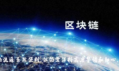 如何使用TP钱包将火币链USDT转换到币安链

TP钱包, 火币链, 币安链, USDT/guanjianci

在数字货币交易的海洋中，各种链之间的转移和交易是非常常见的。而随着加密资产的普及，很多用户会遇到需要在不同链之间转换资产的情况。本文将详细介绍如何使用TP钱包将火币链上的USDT转移到币安链上，并为您解答在此过程中可能遇到的一些问题。

1. 什么是TP钱包？

TP钱包是一款多功能的数字资产钱包，支持多种区块链的资产管理。它为用户提供了安全、便捷的区块链资产存储及交易服务。TP钱包的界面友好，操作简单，即使是初学者也能轻松上手。

TP钱包支持众多主流公链和多种代币，这使得用户可以方便地进行资产的转移和交换。在数字资产频繁变换的当下，TP钱包提供了一个安全可靠的舞台，让用户可以轻松管理自己的资产。

2. 火币链和币安链是什么？

火币链是由火币网推出的公链，它具有高效的交易性能和丰富的生态系统。火币链不仅支持火币平台上的各种资产，还积极吸引第三方开发者进行生态建设。用户在火币链上交易的USDT可以享受到较低的手续费和快速的交易速度。

币安链则是由全球最大的交易平台币安推出的公链，着重于提高去中心化交易所的交易效率。币安链支持多种资产的流通和交易，开发者可以在其上构建去中心化应用。币安链以其快速的交易处理能力和绝佳的用户体验受到广泛欢迎。

3. 如何使用TP钱包将火币链上的USDT转换到币安链？

要完成火币链到币安链的USDT转移，用户需要先确保自己拥有TP钱包的应用，并在钱包中部署好相应的资产。以下是详细的操作步骤：

h4步骤一：下载并安装TP钱包/h4
首先从官方网站或应用商店下载TP钱包应用并安装。打开应用后，按照提示进行注册并设置密码，确保账户安全。

h4步骤二：导入火币链钱包/h4
在TP钱包中，用户可以选择“导入钱包”功能，使用助记词或私钥导入自己的火币链钱包。在导入完成后，用户可以在钱包中查看自己持有的资产。

h4步骤三：选择转账功能/h4
在钱包界面找到“转账”功能，选择要转账的资产类型（这里选择USDT）。接下来选择转账链，确保选择火币链。

h4步骤四：输入转账信息/h4
在转账界面，输入币安链的接收地址，确保地址的准确性。同时，输入转账的数量。在输入完成后，核实信息确保无误。

h4步骤五：确认交易并支付手续费/h4
在确认信息无误后，点击“确认转账”。TP钱包会要求用户支付一定的手续费。支付完成后，交易将被提交并确认。

h4步骤六：验证资产到达/h4
转账完成后，用户可以切换到币安链界面，查看USDT是否已经成功到账。通常情况下，交易确认后不久就能看到资产的更新。

4. 使用TP钱包转币需要注意哪些事项？

在使用TP钱包进行链间转移时，用户需要注意以下几点：

h4注意事项一：确保网络稳定/h4
在进行转账操作时，确保网络连接稳定，以免因网络问题导致转账失败或延迟。

h4注意事项二：地址输入准确/h4
在输入接收地址时，务必核对地址的准确性。错误的地址将导致资产无法找回。

h4注意事项三：了解手续费结构/h4
不同链的手续费结构可能不同，用户在转移时应提前了解相关费用，以避免产生不必要的损失。

h4注意事项四：及时更新钱包/h4
TP钱包定期更新，用户应及时安装最新版本，以保证最佳性能和安全性。

5. 可能遇到的相关问题

在进行火币链到币安链的USDT转账过程中，您可能会遇到以下问题：

h4问题一：转账成功但资产未到账怎么办？/h4
有时您可能会经历转账成功但资金尚未显示到账的情况。需要检查以下几点：
ul
    li确认正在查看的网络是否为币安链。如果您在火币链的界面上查看资产，您需要切换到币安链才能看到。/li
    li检查您的交易ID是否显示为已完成。您可以通过区块浏览器查看交易状态。/li
    li如果长时间未到账，建议您联系客服或寻求专业帮助。/li
/ul

h4问题二：如何查找我的交易ID？/h4
交易ID通常会在您确认交易后显示在交易记录中。您可以按以下步骤操作：
ul
    li打开TP钱包，找到“交易记录”或“历史交易”选项。这个功能会列出您所有的交易记录。/li
    li找到您所关注的交易，通常在交易详情中会显示交易ID（TxID）。/li
    li您也可以在区块浏览器中搜索该ID，通过输入该ID可以查看更详细的交易信息，包括状态和区块高度。/li
/ul

h4问题三：手续费常见问题解析/h4
在使用TP钱包进行转账时，手续费常常成为用户关注的焦点。不同链的手续费可能有所不同，而且手续费波动性较大。一般来说，用户在转账时会看到当前最优的手续费。
ul
    li例如，在高峰时段，手续费可能会上升。如果您不急于转账，可以选择在手续费较低时再进行转账。/li
    li了解相关链的手续费结构余地是重要的，王需确保在转账前就能了解大致的费用并做好相关预算。/li
/ul

h4问题四：在TP钱包中如何备份我的钱包地址？/h4
保障数字资产安全的一个重要手段是定期备份钱包地址。用户可以按照以下步骤在TP钱包中进行备份：
ul
    li进入TP钱包设置页面，找到“备份钱包”选项。/li
    li按照系统提示导出助记词或者私钥，确保在安全的位置进行保存。/li
    li备份完成后，定期检查，确保备份内容的完整性，以免发生意外丢失。/li
/ul

总结

通过以上步骤及注意事项，相信您已经掌握了如何在TP钱包中进行火币链到币安链的USDT转账。数字资产的流通虽然便利，但仍需保持高度警惕和细心，以确保您的资金安全。希望本文能为您在数字货币的使用过程中提供帮助，祝您投资顺利，资产增值！