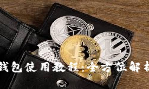 终极泰达币钱包使用教程：全方位解析及操作指南
