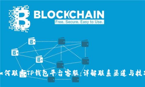如何联系TP钱包平台客服：详解联系渠道与技巧