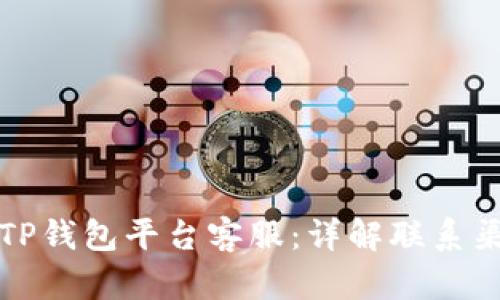 如何联系TP钱包平台客服：详解联系渠道与技巧