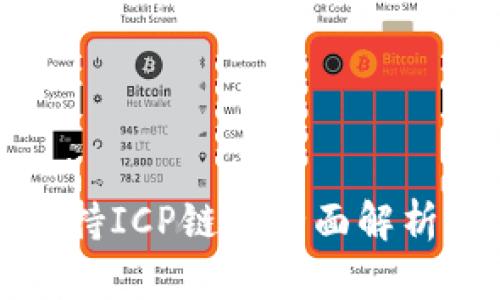 : TP钱包支持ICP链的全面解析与使用指南