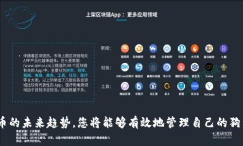 如何解决狗狗币未开通钱包的问题：全面指南
狗狗币, 钱包开通, 加密货币, 区块链/guanjianci

引言
随着加密货币的迅速发展，越来越多的人开始关注和投资数字货币。狗狗币作为一种广受欢迎的加密货币，其社区和用户基数日益增长。然而，对于一些新手用户来说，如何开通狗狗币钱包可能会成为一个障碍。本文将为您提供全面的解答，帮助您解决狗狗币未开通钱包的问题，并为您提供创建和管理狗狗币钱包的详细步骤和指南。

第一步：了解狗狗币钱包的类型
在开通狗狗币钱包之前，首先要了解狗狗币钱包的类型。目前，狗狗币主要有三种类型的钱包：桌面钱包、移动钱包和在线钱包。
ul
  listrong桌面钱包：/strong桌面钱包是安装在计算机上的软件，用户需要下载狗狗币的客户端程序。这类钱包提供更强的安全性，因为用户的私钥存储在本地，避免了在线攻击的风险；/li
  listrong移动钱包：/strong移动钱包是手机上运行的应用程序，适合日常交易和支付。虽然方便，但其安全性一般低于桌面钱包；/li
  listrong在线钱包：/strong在线钱包通过互联网提供服务，用户无需下载软件，直接在网站上创建和管理钱包。这类钱包便于快速交易，但可能存在安全隐患。/li
/ul

第二步：选择适合的钱包类型
选择钱包类型时，应考虑您自己的需求，例如交易频率、安全性需求等。如果您是新手并且只是偶尔使用狗狗币，在线钱包或移动钱包可能是更方便的选择。而如果您计划长期投资，桌面钱包则是一个更安全的选项。

第三步：创建狗狗币钱包
以桌面钱包为例，以下是创建狗狗币钱包的基本步骤：
ol
  li访问狗狗币官方网站，下载最新版本的狗狗币客户端。/li
  li按照提示安装软件，安装完成后打开客户端。/li
  li客户端会自动创建一个新的钱包地址，您可以选择备份钱包生成的助记词或私钥，以便日后恢复钱包。/li
  li钱包创建完成后，您可以接收和发送狗狗币。/li
/ol

第四步：管理您的狗狗币钱包
创建完钱包之后，合理管理钱包也是至关重要的。您需要定期备份钱包，并确保钱包安全。例如，使用强密码保护您的钱包文件，定期更新您的钱包软件，以避免安全漏洞。

问题解答

问题一：如何恢复一个丢失的狗狗币钱包？
如果您丢失了狗狗币钱包，不能访问钱包文件或者忘记了密码，不必绝望。狗狗币钱包通常会让用户设置一个恢复助记词，这个助记词是用来恢复钱包的关键。您可以按照以下步骤进行恢复：
ol
  li下载并安装相应的狗狗币钱包软件。/li
  li在初始界面中选择“恢复钱包”选项。/li
  li输入您所拥有的助记词，并根据软件提示完成相应的设置。/li
  li一旦恢复成功，您就可以访问和管理您的狗狗币资产。/li
/ol

如果您没有保留助记词或者钱包备份，恢复钱包的难度将会大大增加。在这种情况下，您可能需要寻求专业的技术支持，但是成功恢复的概率仍旧不高。因此，在使用加密货币时，定期备份和保存重要信息显得尤为重要。

问题二：狗狗币钱包安全性的重要性
安全性是加密货币交易中的一个重要环节，尤其是狗狗币这类资产。在选择和创建钱包时，确保钱包的安全性，避免财产损失。您可以通过以下几个方面提高钱包的安全性：
ul
  listrong使用强密码：/strong设置一个强且复杂的密码，避免使用容易被猜测的字典词汇或个人信息；/li
  listrong启用双重验证：/strong如有可能，开启双重验证（2FA），为账户增加额外的保护层；/li
  listrong冷钱包存储：/strong将长期存储的狗狗币转入冷钱包（例如硬件钱包），减少网络攻击的风险；/li
  listrong软件更新：/strong定期检查钱包的软件是否是最新版本，及时安装安全补丁。/li
/ul

通过合理选择和管理措施，能够在很大程度上提高狗狗币钱包的安全性，保护您的资产。

问题三：如何选择合适的狗狗币交易所？
选择合适的狗狗币交易所是数字资产管理中的重要环节。以下是一些选择交易所时需要考虑的因素：
ol
  listrong交易所的安全性：/strong确保选择的交易所具备良好的安全记录，尽量选择知名大平台；/li
  listrong交易费用：/strong比较各个交易所的交易费用和提现费用；
例如，有些交易所可能会提供低交易费用的优惠措施；/li
  listrong用户体验：/strong平台的界面友好程度、客服响应速度等也是选择交易所的因素之一；/li
  listrong资产支持：/strong确保交易所支持狗狗币交易，并了解支持的交易对。/li
/ol

综合考虑这些因素后，选择适合您需求的交易所，将会使交易的过程更加顺畅。

问题四：狗狗币的未来发展趋势如何？
作为一种具备社区文化的加密货币，狗狗币近年来逐渐从一开始的“玩笑”变得日益受到重视。未来的发展趋势主要可以从以下几个方面进行分析：
ul
  listrong社区参与度：/strong狗狗币的社区活跃度是其发展的重要因素，社区成员的贡献通常能够推动狗狗币的发展；/li
  listrong技术发展趋势：/strong如果狗狗币能够不断提高技术能力和应用场景，其市场价值有望进一步提升；/li
  listrong行业影响：/strong随着越来越多的企业接受狗狗币作为支付手段，其流通性和接受度将大幅提升；/li
  listrong政策监管：/strong全球各国对加密货币的监管政策将直接影响狗狗币及其他数字货币的发展前景。/li
/ul

从长远来看，狗狗币的发展依然存在不确定性，但基于其强大的社区支持和文化内涵，未来发展可期。

结论
综上所述，开通狗狗币钱包并不复杂，但在管理和使用的过程中需要格外谨慎。通过选择合适的钱包类型、确保钱包安全、选择信任的交易所，并关注狗狗币的未来趋势，您将能够有效地管理自己的狗狗币资产，充分享受加密货币交易带来的乐趣。在处理任何数字资产时，保护您的财产安全始终是最重要的，因此请务必保持警觉并采取相应的安全措施。