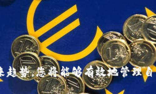 如何解决狗狗币未开通钱包的问题：全面指南
狗狗币, 钱包开通, 加密货币, 区块链/guanjianci

引言
随着加密货币的迅速发展，越来越多的人开始关注和投资数字货币。狗狗币作为一种广受欢迎的加密货币，其社区和用户基数日益增长。然而，对于一些新手用户来说，如何开通狗狗币钱包可能会成为一个障碍。本文将为您提供全面的解答，帮助您解决狗狗币未开通钱包的问题，并为您提供创建和管理狗狗币钱包的详细步骤和指南。

第一步：了解狗狗币钱包的类型
在开通狗狗币钱包之前，首先要了解狗狗币钱包的类型。目前，狗狗币主要有三种类型的钱包：桌面钱包、移动钱包和在线钱包。
ul
  listrong桌面钱包：/strong桌面钱包是安装在计算机上的软件，用户需要下载狗狗币的客户端程序。这类钱包提供更强的安全性，因为用户的私钥存储在本地，避免了在线攻击的风险；/li
  listrong移动钱包：/strong移动钱包是手机上运行的应用程序，适合日常交易和支付。虽然方便，但其安全性一般低于桌面钱包；/li
  listrong在线钱包：/strong在线钱包通过互联网提供服务，用户无需下载软件，直接在网站上创建和管理钱包。这类钱包便于快速交易，但可能存在安全隐患。/li
/ul

第二步：选择适合的钱包类型
选择钱包类型时，应考虑您自己的需求，例如交易频率、安全性需求等。如果您是新手并且只是偶尔使用狗狗币，在线钱包或移动钱包可能是更方便的选择。而如果您计划长期投资，桌面钱包则是一个更安全的选项。

第三步：创建狗狗币钱包
以桌面钱包为例，以下是创建狗狗币钱包的基本步骤：
ol
  li访问狗狗币官方网站，下载最新版本的狗狗币客户端。/li
  li按照提示安装软件，安装完成后打开客户端。/li
  li客户端会自动创建一个新的钱包地址，您可以选择备份钱包生成的助记词或私钥，以便日后恢复钱包。/li
  li钱包创建完成后，您可以接收和发送狗狗币。/li
/ol

第四步：管理您的狗狗币钱包
创建完钱包之后，合理管理钱包也是至关重要的。您需要定期备份钱包，并确保钱包安全。例如，使用强密码保护您的钱包文件，定期更新您的钱包软件，以避免安全漏洞。

问题解答

问题一：如何恢复一个丢失的狗狗币钱包？
如果您丢失了狗狗币钱包，不能访问钱包文件或者忘记了密码，不必绝望。狗狗币钱包通常会让用户设置一个恢复助记词，这个助记词是用来恢复钱包的关键。您可以按照以下步骤进行恢复：
ol
  li下载并安装相应的狗狗币钱包软件。/li
  li在初始界面中选择“恢复钱包”选项。/li
  li输入您所拥有的助记词，并根据软件提示完成相应的设置。/li
  li一旦恢复成功，您就可以访问和管理您的狗狗币资产。/li
/ol

如果您没有保留助记词或者钱包备份，恢复钱包的难度将会大大增加。在这种情况下，您可能需要寻求专业的技术支持，但是成功恢复的概率仍旧不高。因此，在使用加密货币时，定期备份和保存重要信息显得尤为重要。

问题二：狗狗币钱包安全性的重要性
安全性是加密货币交易中的一个重要环节，尤其是狗狗币这类资产。在选择和创建钱包时，确保钱包的安全性，避免财产损失。您可以通过以下几个方面提高钱包的安全性：
ul
  listrong使用强密码：/strong设置一个强且复杂的密码，避免使用容易被猜测的字典词汇或个人信息；/li
  listrong启用双重验证：/strong如有可能，开启双重验证（2FA），为账户增加额外的保护层；/li
  listrong冷钱包存储：/strong将长期存储的狗狗币转入冷钱包（例如硬件钱包），减少网络攻击的风险；/li
  listrong软件更新：/strong定期检查钱包的软件是否是最新版本，及时安装安全补丁。/li
/ul

通过合理选择和管理措施，能够在很大程度上提高狗狗币钱包的安全性，保护您的资产。

问题三：如何选择合适的狗狗币交易所？
选择合适的狗狗币交易所是数字资产管理中的重要环节。以下是一些选择交易所时需要考虑的因素：
ol
  listrong交易所的安全性：/strong确保选择的交易所具备良好的安全记录，尽量选择知名大平台；/li
  listrong交易费用：/strong比较各个交易所的交易费用和提现费用；
例如，有些交易所可能会提供低交易费用的优惠措施；/li
  listrong用户体验：/strong平台的界面友好程度、客服响应速度等也是选择交易所的因素之一；/li
  listrong资产支持：/strong确保交易所支持狗狗币交易，并了解支持的交易对。/li
/ol

综合考虑这些因素后，选择适合您需求的交易所，将会使交易的过程更加顺畅。

问题四：狗狗币的未来发展趋势如何？
作为一种具备社区文化的加密货币，狗狗币近年来逐渐从一开始的“玩笑”变得日益受到重视。未来的发展趋势主要可以从以下几个方面进行分析：
ul
  listrong社区参与度：/strong狗狗币的社区活跃度是其发展的重要因素，社区成员的贡献通常能够推动狗狗币的发展；/li
  listrong技术发展趋势：/strong如果狗狗币能够不断提高技术能力和应用场景，其市场价值有望进一步提升；/li
  listrong行业影响：/strong随着越来越多的企业接受狗狗币作为支付手段，其流通性和接受度将大幅提升；/li
  listrong政策监管：/strong全球各国对加密货币的监管政策将直接影响狗狗币及其他数字货币的发展前景。/li
/ul

从长远来看，狗狗币的发展依然存在不确定性，但基于其强大的社区支持和文化内涵，未来发展可期。

结论
综上所述，开通狗狗币钱包并不复杂，但在管理和使用的过程中需要格外谨慎。通过选择合适的钱包类型、确保钱包安全、选择信任的交易所，并关注狗狗币的未来趋势，您将能够有效地管理自己的狗狗币资产，充分享受加密货币交易带来的乐趣。在处理任何数字资产时，保护您的财产安全始终是最重要的，因此请务必保持警觉并采取相应的安全措施。