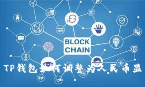 : TP钱包如何调整为人民币显示