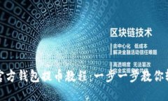 狗狗币官方钱包提币教程：一步一步教你轻松提