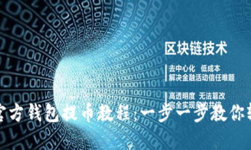 狗狗币官方钱包提币教程：一步一步教你轻松提现