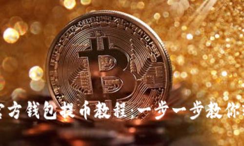 狗狗币官方钱包提币教程：一步一步教你轻松提现