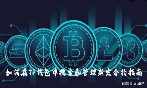 如何在TP钱包中搜索和管理新发合约指南