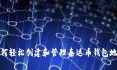 如何轻松创建和管理泰达币钱包地址