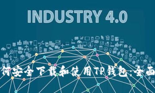 : 如何安全下载和使用TP钱包：全面指南