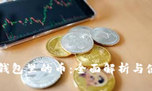 以太坊钱包里的币：全面解析与使用指南