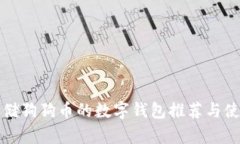 适合存储狗狗币的数字钱包推荐与使用指南
