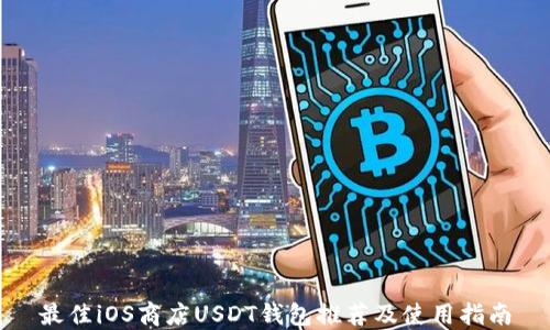 
最佳iOS商店USDT钱包推荐及使用指南