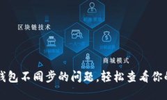 解决比特币钱包不同步的问题，轻松查看你的比