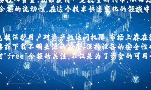 在TP钱包中，“free”通常指的是可用的余额或资产，这些余额或资产可以在钱包内使用，而不涉及任何锁定或交易限制。

在加密货币钱包的上下文中，资产通常分为几种类型：
1. **可用余额（Free Balance）**：这是用户可以立即使用的资金，可以直接用于交易、转账或其他操作。
2. **锁定余额（Locked Balance）**：这些资产可能因某种原因（例如正在参与某个项目的质押或合约）而无法立即使用。
3. **待确认的交易**：这为用户显示正在等待网络确认的交易，涉及的资金同样不可用，直到交易被确认。

### TP钱包中的“Free”概述
TP钱包是一种多功能的加密钱包，它支持多种资产和代币的管理。在使用TP钱包时，你会看到不同的余额分类，其中“free”就是指当前用户可以立即支配的资产。这一功能尤为重要，因为它帮助用户清楚地了解他们的金融状况，确保在需要时可以迅速进行交易。

### 相关问题
为了进一步理解TP钱包及其功能，以下是几个可能相关的问题，每个问题将进行详细介绍。

1. TP钱包如何管理资产？
TP钱包采用分层管理的方式，让用户能够清晰地查看和管理自己的资产。用户的资产被分为可用余额、锁定余额和待确认交易，提供一种透明且用户友好的体验。
在TP钱包中，用户可以轻松查看自己的总资产和各个类别的细节。此外，该钱包还支持多种区块链和代币，这让用户在管理多种资产时不再感到困扰。通过简单的界面，用户可以随时转出、出售或质押他们的资产。
例如，当用户在TP钱包中参加某个项目的质押时，他们的某部分资产会被锁定。在这种情况下，用户可以清楚地看到这些资产的状态。“Free”余额则是用户随时可以使用的部分，这在进行日常交易时显得尤为重要。

2. “Free”余额与其他余额有什么区别？
在TP钱包中，余额可以分为三种：可用余额（free）、锁定余额（locked）和待确认交易。每种余额都有其特定的目的和使用方式。
可用余额，即“free”，是用户可以随时使用的资产。这部分资产没有被锁定在任何合约或质押项目中，用户可以自由交易或转账。
锁定余额则是用户参与某些特定活动所造成的影响，比如参与质押或者抵押贷款等，用户需要等待锁定期结束，才能将这些资产恢复为可用余额。
待确认交易是指用户发起的交易正在等待网络的确认，在交易完成之前，这部分资产也无法算作可用余额。将这三者合理区分，有助于用户更好地管理和使用他们的资金。

3. 如何提高TP钱包中的“Free”余额？
提高TP钱包中的“free”余额可以通过多种方式实现。首先，用户需要通过交易获得更多的资产，比如购买加密货币、参与某些项目，或者通过提供流动性获得额外的奖励。
其次，用户应该注意到锁定余额的管理。一旦不再需要参与某个质押或抵押活动，应该尽快解除这些锁定，以便将其转为可用余额。
此外，用户还可以考虑通过参与空投或社区活动以获得免费的代币和资产，在这样的活动中，用户通常不需要投入资金，就能获得一定数量的代币，从而增加“free”余额。
最后，定期检查市场趋势和参与潜力项目能够帮助用户更好地决策，减少资金的锁定时间，从而保持“free”余额的流动性。在这个技术快速变化的领域中，保持灵活性和信息的敏感性至关重要。

4. TP钱包的安全性如何影响“Free”余额？
TP钱包的安全性直接影响到用户的“free”余额安全。保护钱包安全的重要性不仅体现在防止资金被盗，还包括保护用户对资产的访问权限。市场上存在很多虚假项目和诈骗，用户必须小心谨慎，以防受到损失。
使用TP钱包时，用户需要确保启用两步验证、设置复杂的密码，并定期更新密码。此外，不要轻易点击不明链接或下载不明来源的应用，保持设备的安全性也是保障资产安全的重要因素。
此外，任何时候不应将私钥泄露出去，因为一旦私钥被他人获取，用户的资产将面临被盗的风险。因此，保持对“free”余额的关注，不仅是为了资金的可用性，更是保障资产安全的重要措施。

以上每个问题都结合了TP钱包中的“free”余额的使用和管理，希望能为广大用户提供一些有价值的见解。