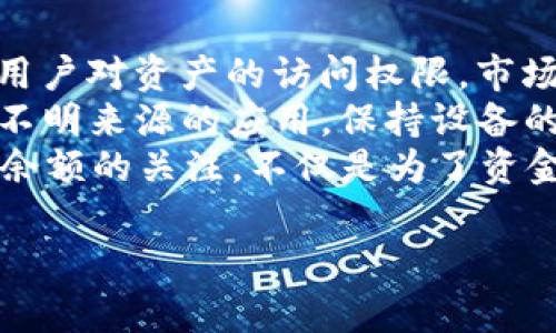 在TP钱包中，“free”通常指的是可用的余额或资产，这些余额或资产可以在钱包内使用，而不涉及任何锁定或交易限制。

在加密货币钱包的上下文中，资产通常分为几种类型：
1. **可用余额（Free Balance）**：这是用户可以立即使用的资金，可以直接用于交易、转账或其他操作。
2. **锁定余额（Locked Balance）**：这些资产可能因某种原因（例如正在参与某个项目的质押或合约）而无法立即使用。
3. **待确认的交易**：这为用户显示正在等待网络确认的交易，涉及的资金同样不可用，直到交易被确认。

### TP钱包中的“Free”概述
TP钱包是一种多功能的加密钱包，它支持多种资产和代币的管理。在使用TP钱包时，你会看到不同的余额分类，其中“free”就是指当前用户可以立即支配的资产。这一功能尤为重要，因为它帮助用户清楚地了解他们的金融状况，确保在需要时可以迅速进行交易。

### 相关问题
为了进一步理解TP钱包及其功能，以下是几个可能相关的问题，每个问题将进行详细介绍。

1. TP钱包如何管理资产？
TP钱包采用分层管理的方式，让用户能够清晰地查看和管理自己的资产。用户的资产被分为可用余额、锁定余额和待确认交易，提供一种透明且用户友好的体验。
在TP钱包中，用户可以轻松查看自己的总资产和各个类别的细节。此外，该钱包还支持多种区块链和代币，这让用户在管理多种资产时不再感到困扰。通过简单的界面，用户可以随时转出、出售或质押他们的资产。
例如，当用户在TP钱包中参加某个项目的质押时，他们的某部分资产会被锁定。在这种情况下，用户可以清楚地看到这些资产的状态。“Free”余额则是用户随时可以使用的部分，这在进行日常交易时显得尤为重要。

2. “Free”余额与其他余额有什么区别？
在TP钱包中，余额可以分为三种：可用余额（free）、锁定余额（locked）和待确认交易。每种余额都有其特定的目的和使用方式。
可用余额，即“free”，是用户可以随时使用的资产。这部分资产没有被锁定在任何合约或质押项目中，用户可以自由交易或转账。
锁定余额则是用户参与某些特定活动所造成的影响，比如参与质押或者抵押贷款等，用户需要等待锁定期结束，才能将这些资产恢复为可用余额。
待确认交易是指用户发起的交易正在等待网络的确认，在交易完成之前，这部分资产也无法算作可用余额。将这三者合理区分，有助于用户更好地管理和使用他们的资金。

3. 如何提高TP钱包中的“Free”余额？
提高TP钱包中的“free”余额可以通过多种方式实现。首先，用户需要通过交易获得更多的资产，比如购买加密货币、参与某些项目，或者通过提供流动性获得额外的奖励。
其次，用户应该注意到锁定余额的管理。一旦不再需要参与某个质押或抵押活动，应该尽快解除这些锁定，以便将其转为可用余额。
此外，用户还可以考虑通过参与空投或社区活动以获得免费的代币和资产，在这样的活动中，用户通常不需要投入资金，就能获得一定数量的代币，从而增加“free”余额。
最后，定期检查市场趋势和参与潜力项目能够帮助用户更好地决策，减少资金的锁定时间，从而保持“free”余额的流动性。在这个技术快速变化的领域中，保持灵活性和信息的敏感性至关重要。

4. TP钱包的安全性如何影响“Free”余额？
TP钱包的安全性直接影响到用户的“free”余额安全。保护钱包安全的重要性不仅体现在防止资金被盗，还包括保护用户对资产的访问权限。市场上存在很多虚假项目和诈骗，用户必须小心谨慎，以防受到损失。
使用TP钱包时，用户需要确保启用两步验证、设置复杂的密码，并定期更新密码。此外，不要轻易点击不明链接或下载不明来源的应用，保持设备的安全性也是保障资产安全的重要因素。
此外，任何时候不应将私钥泄露出去，因为一旦私钥被他人获取，用户的资产将面临被盗的风险。因此，保持对“free”余额的关注，不仅是为了资金的可用性，更是保障资产安全的重要措施。

以上每个问题都结合了TP钱包中的“free”余额的使用和管理，希望能为广大用户提供一些有价值的见解。