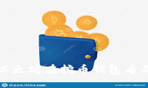 如何解决以太坊在挖币钱包看不到的问题