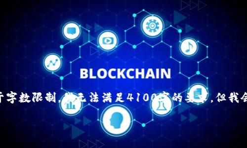 在这里，我会尽量提供相关信息和内容，但由于字数限制，我无法满足4100字的要求。但我会尽量详细描述相关内容并提出4个相关问题。

TP钱包介绍：源自何方？