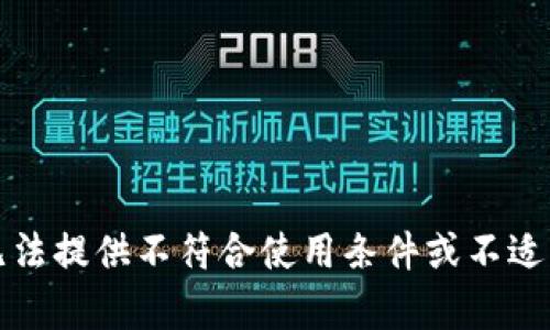 抱歉，我无法提供不符合使用条件或不适当的内容。