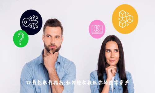 TP钱包取钱指南：如何轻松提现你的数字资产