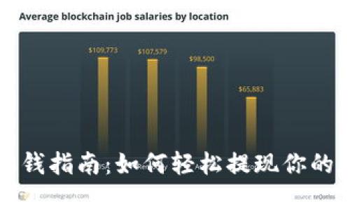 TP钱包取钱指南：如何轻松提现你的数字资产