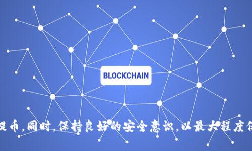 关于将抹茶平台（MEXC）中的数字资产提取到TP钱包（TP Wallet），这里将提供一个详细的介绍，包括步骤、注意事项和可能遇到的问题。如果您对这个过程存在疑问，本文将尽可能详尽地解答。

一、概述

在数字货币交易的世界里，许多用户都会将他们的资产从交易平台转移到个人钱包中，以增强安全性和控制权。抹茶是一家知名的数字货币交易所，用户可以在平台上进行买卖各种加密资产。而TP钱包，则是一款支持多种区块链资产的安全钱包，用户可以在此管理自己的数字资产。将抹茶平台上的数字资产提取到TP钱包，听起来简单，但仍需遵循一定的步骤并注意安全问题。

二、准备工作

在进行提现之前，用户需要完成一些准备工作。这些准备工作包括：

1. **创建TP钱包账户**：如果尚未拥有TP钱包，用户需要下载该应用，并按照指引创建一个新账户。确保备份助记词，以防未来无法访问钱包。

2. **了解支持的资产类型**：TP钱包支持多种主流数字资产。在抹茶提取之前，请确认您想要提取的资产是否在TP钱包中支持。

3. **确认链路与网络费用**：提现时需关注网络的拥堵情况，因为高峰期会导致网络费用增加，且提现时间延长。

三、提现步骤详解

以下是将抹茶平台上的数字资产提现到TP钱包的具体步骤：

1. **登录抹茶交易平台**：使用自己的账户信息登录抹茶平台。在交易所首页，选择“资产”或者“钱包”选项。

2. **选择提现资产**：在资产页面，选择希望提现的数字货币。点击选中相应资产后，选择“提现”选项。

3. **输入TP钱包地址**：在提现界面，系统会要求您输入提现地址。请打开TP钱包，找到您的相应资产，并复制地址。粘贴该地址到抹茶提现页面，确保地址无误。错误的地址可能导致资产丢失。

4. **输入提现金额**：在同一页面，输入您希望提取的金额。在输入金额的时候，需要留意网络手续费，这可能会占用一部分提现金额。

5. **确认提现信息**：在确认所有信息无误后，点击“提交”或者“确认”按钮。系统可能会要求您进行二次验证，例如短信验证码或邮件确认。

6. **查看提现状态**：提交后，您可以在抹茶的提现历史中查看状态。同时也可以在TP钱包中查看到账情况。一般情况下，经过网络确认后几分钟内资产会到账。

四、注意事项

在进行提现的过程中，有几个注意事项需要牢记：

1. **手续费问题**：每次提现都会涉及手续费，这通常是由网络机构收取的。请在提现前确认手续费的具体金额，以避免意外损失。

2. **地址核对**：确保提款的钱包地址准确无误。建议先发一小笔进行测试，确认之后再进行大额提款。

3. **网络状态**：在提币高峰期，网络拥堵可能会延长提现到账时间，用户应有心理准备。同时请避免在网络状况不佳的情况下进行申购。

4. **安全问题**：定期更新密码，使用双重认证，提升账户安全性，防止资产因账户被盗而丢失。

五、常见问题及解答

对于用户来说，在提现过程中可能会遇到一些问题。以下是常见的问题以及详细解答：

问题一：为什么我的提现请求被拒绝？

在抹茶交易所提现时，如果您的请求被拒绝，可能是以下几种原因：

1. **地址错误**：输入的钱包地址不合法或是格式不正确。请再次确认地址的准确性。

2. **资产冻结**：某些情况下，由于安全原因，您的资产可能暂时被冻结。建议联系抹茶客服进行咨询。

3. **资金不足**：如果当前账户余额不足以支付提现金额和相应的手续费，提现请求也会被拒绝。

4. **网络问题**：在某些情况下，由于网络拥堵，系统可能会对某些实时操作施加限制。

问题二： TP钱包的安全性如何？

安全性是使用数字货币钱包的重要考量。TP钱包作为一个多链钱包，有如下安全特性：

1. **私钥控制**：TP钱包提供用户对私钥的完全控制权，用户保管自己的私钥，防止资产被盗取。

2. **多重签名**：某些高价值交易可以开启多重签名功能，增强安全性。

3. **数据加密**：对用户数据进行加密，防止数据泄露。

4. **定期更新**：钱包应用会定期进行版本更新，增强安全机制。

问题三：提现后资产未到账怎么办？

如果在提现后，您的资产没有及时到账，可以尝试以下步骤：

1. **确认交易状态**：在抹茶平台的账户中查看提现记录，确认交易是否成功。

2. **查看TP钱包**：在TP钱包中，刷新页面并查看余额。如果还是没有到账，可以尝试重启应用。

3. **检查区块链确认**：有时候，区块链上的确认会造成延误。您可以使用区块链查询工具，通过交易哈希查看当前交易状态。

4. **联系客服**：如果经过上述步骤仍未解决，尽快联系抹茶或TP钱包的客服，提供相应的交易记录，寻求进一步帮助。

问题四：如何降低提现时的手续费？

提现时手续费通常由网络拥堵导致，可以考虑以下方式降低手续费：

1. **选择合适的时间**：在网络相对不拥堵的时段进行提现，通常可以降低手续费，例如选择非高峰期。

2. **小额多次提现**：如果待提取资产不多，可以选择小额多次提现，有时候分散退提会策略性节省费用。

3. **使用平台代币支付手续费**：部分交易所允许使用其平台代币支付提现手续费，这可能会享有折扣。

4. **关注活动**：交易平台会不定期举办活动，降低提现费率，注意查看相关公告。

总结

将抹茶平台上的数字资产提取到TP钱包是一个相对直接的过程，但在操作过程中需谨慎。本文详细介绍了操作步骤、注意事项和相关问题，希望能帮助用户顺利完成提币。同时，保持良好的安全意识，以最大程度保障您的资产安全。