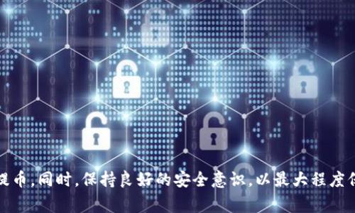 关于将抹茶平台（MEXC）中的数字资产提取到TP钱包（TP Wallet），这里将提供一个详细的介绍，包括步骤、注意事项和可能遇到的问题。如果您对这个过程存在疑问，本文将尽可能详尽地解答。

一、概述

在数字货币交易的世界里，许多用户都会将他们的资产从交易平台转移到个人钱包中，以增强安全性和控制权。抹茶是一家知名的数字货币交易所，用户可以在平台上进行买卖各种加密资产。而TP钱包，则是一款支持多种区块链资产的安全钱包，用户可以在此管理自己的数字资产。将抹茶平台上的数字资产提取到TP钱包，听起来简单，但仍需遵循一定的步骤并注意安全问题。

二、准备工作

在进行提现之前，用户需要完成一些准备工作。这些准备工作包括：

1. **创建TP钱包账户**：如果尚未拥有TP钱包，用户需要下载该应用，并按照指引创建一个新账户。确保备份助记词，以防未来无法访问钱包。

2. **了解支持的资产类型**：TP钱包支持多种主流数字资产。在抹茶提取之前，请确认您想要提取的资产是否在TP钱包中支持。

3. **确认链路与网络费用**：提现时需关注网络的拥堵情况，因为高峰期会导致网络费用增加，且提现时间延长。

三、提现步骤详解

以下是将抹茶平台上的数字资产提现到TP钱包的具体步骤：

1. **登录抹茶交易平台**：使用自己的账户信息登录抹茶平台。在交易所首页，选择“资产”或者“钱包”选项。

2. **选择提现资产**：在资产页面，选择希望提现的数字货币。点击选中相应资产后，选择“提现”选项。

3. **输入TP钱包地址**：在提现界面，系统会要求您输入提现地址。请打开TP钱包，找到您的相应资产，并复制地址。粘贴该地址到抹茶提现页面，确保地址无误。错误的地址可能导致资产丢失。

4. **输入提现金额**：在同一页面，输入您希望提取的金额。在输入金额的时候，需要留意网络手续费，这可能会占用一部分提现金额。

5. **确认提现信息**：在确认所有信息无误后，点击“提交”或者“确认”按钮。系统可能会要求您进行二次验证，例如短信验证码或邮件确认。

6. **查看提现状态**：提交后，您可以在抹茶的提现历史中查看状态。同时也可以在TP钱包中查看到账情况。一般情况下，经过网络确认后几分钟内资产会到账。

四、注意事项

在进行提现的过程中，有几个注意事项需要牢记：

1. **手续费问题**：每次提现都会涉及手续费，这通常是由网络机构收取的。请在提现前确认手续费的具体金额，以避免意外损失。

2. **地址核对**：确保提款的钱包地址准确无误。建议先发一小笔进行测试，确认之后再进行大额提款。

3. **网络状态**：在提币高峰期，网络拥堵可能会延长提现到账时间，用户应有心理准备。同时请避免在网络状况不佳的情况下进行申购。

4. **安全问题**：定期更新密码，使用双重认证，提升账户安全性，防止资产因账户被盗而丢失。

五、常见问题及解答

对于用户来说，在提现过程中可能会遇到一些问题。以下是常见的问题以及详细解答：

问题一：为什么我的提现请求被拒绝？

在抹茶交易所提现时，如果您的请求被拒绝，可能是以下几种原因：

1. **地址错误**：输入的钱包地址不合法或是格式不正确。请再次确认地址的准确性。

2. **资产冻结**：某些情况下，由于安全原因，您的资产可能暂时被冻结。建议联系抹茶客服进行咨询。

3. **资金不足**：如果当前账户余额不足以支付提现金额和相应的手续费，提现请求也会被拒绝。

4. **网络问题**：在某些情况下，由于网络拥堵，系统可能会对某些实时操作施加限制。

问题二： TP钱包的安全性如何？

安全性是使用数字货币钱包的重要考量。TP钱包作为一个多链钱包，有如下安全特性：

1. **私钥控制**：TP钱包提供用户对私钥的完全控制权，用户保管自己的私钥，防止资产被盗取。

2. **多重签名**：某些高价值交易可以开启多重签名功能，增强安全性。

3. **数据加密**：对用户数据进行加密，防止数据泄露。

4. **定期更新**：钱包应用会定期进行版本更新，增强安全机制。

问题三：提现后资产未到账怎么办？

如果在提现后，您的资产没有及时到账，可以尝试以下步骤：

1. **确认交易状态**：在抹茶平台的账户中查看提现记录，确认交易是否成功。

2. **查看TP钱包**：在TP钱包中，刷新页面并查看余额。如果还是没有到账，可以尝试重启应用。

3. **检查区块链确认**：有时候，区块链上的确认会造成延误。您可以使用区块链查询工具，通过交易哈希查看当前交易状态。

4. **联系客服**：如果经过上述步骤仍未解决，尽快联系抹茶或TP钱包的客服，提供相应的交易记录，寻求进一步帮助。

问题四：如何降低提现时的手续费？

提现时手续费通常由网络拥堵导致，可以考虑以下方式降低手续费：

1. **选择合适的时间**：在网络相对不拥堵的时段进行提现，通常可以降低手续费，例如选择非高峰期。

2. **小额多次提现**：如果待提取资产不多，可以选择小额多次提现，有时候分散退提会策略性节省费用。

3. **使用平台代币支付手续费**：部分交易所允许使用其平台代币支付提现手续费，这可能会享有折扣。

4. **关注活动**：交易平台会不定期举办活动，降低提现费率，注意查看相关公告。

总结

将抹茶平台上的数字资产提取到TP钱包是一个相对直接的过程，但在操作过程中需谨慎。本文详细介绍了操作步骤、注意事项和相关问题，希望能帮助用户顺利完成提币。同时，保持良好的安全意识，以最大程度保障您的资产安全。