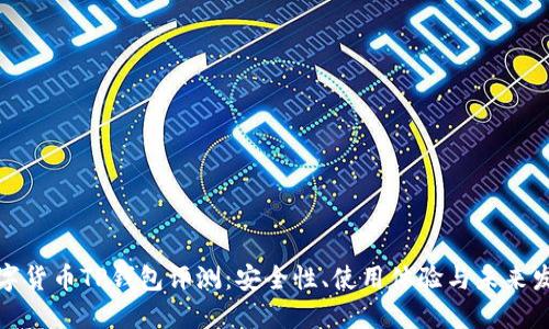 数字货币TP钱包评测：安全性、使用体验与未来发展