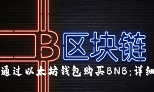 如何通过以太坊钱包购买BNB：详细指南